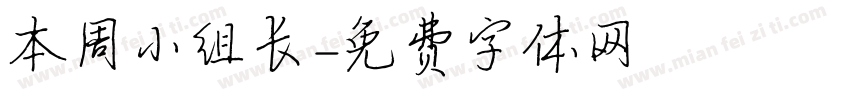 本周小组长字体转换
