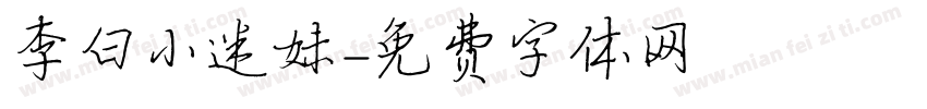 李白小迷妹字体转换