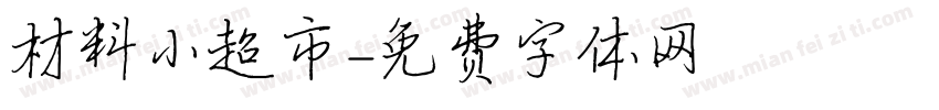 材料小超市字体转换