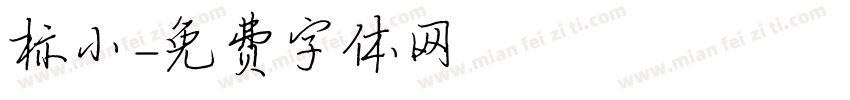 标小字体转换