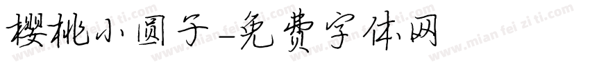 樱桃小圆子字体转换
