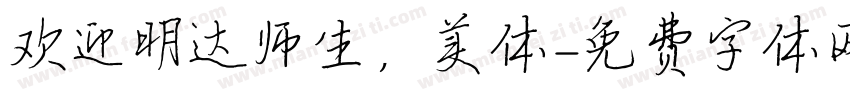 欢迎明达师生，美体字体转换