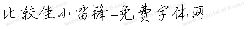 比较佳小雷锋字体转换