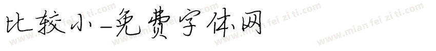 比较小字体转换