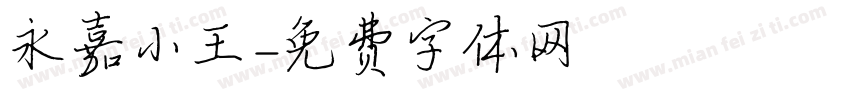 永嘉小王字体转换