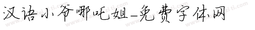 汉语小爷哪吒姐字体转换