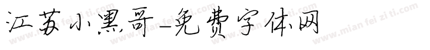 江苏小黑哥字体转换