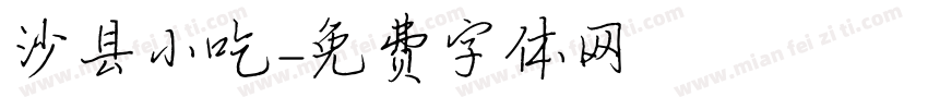 沙县小吃字体转换