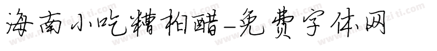 海南小吃糟柏醋字体转换