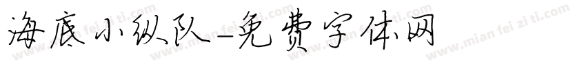 海底小纵队字体转换
