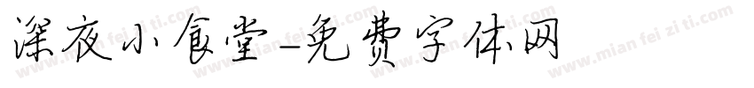 深夜小食堂字体转换