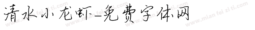 清水小龙虾字体转换