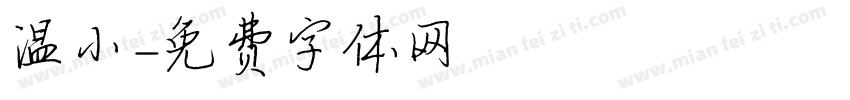 温小字体转换