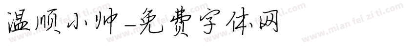 温顺小帅字体转换