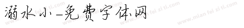 溺水小字体转换