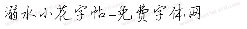 溺水小花字帖字体转换