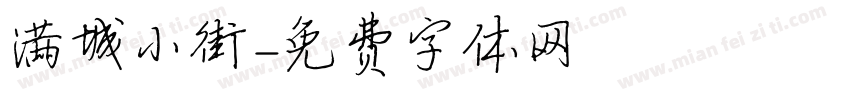 满城小街字体转换