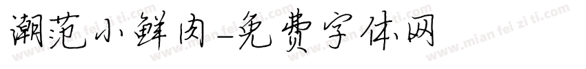 潮范小鲜肉字体转换