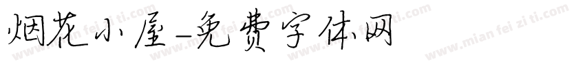 烟花小屋字体转换