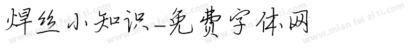 焊丝小知识字体转换