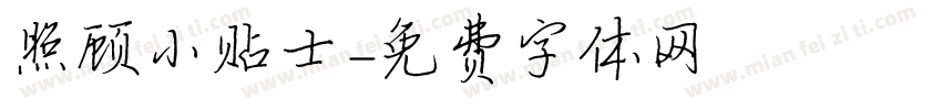 照顾小贴士字体转换