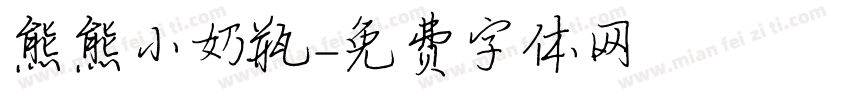 熊熊小奶瓶字体转换