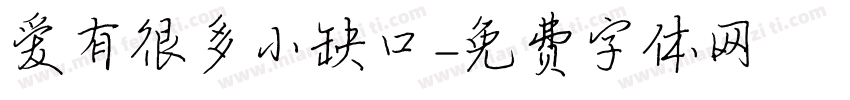 爱有很多小缺口字体转换