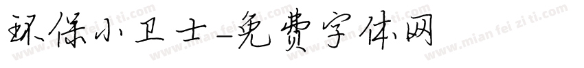 环保小卫士字体转换