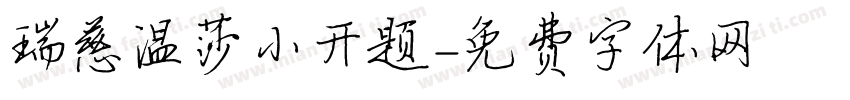 瑞慈温莎小开题字体转换