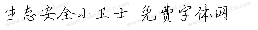 生态安全小卫士字体转换