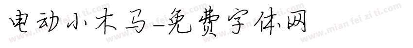 电动小木马字体转换