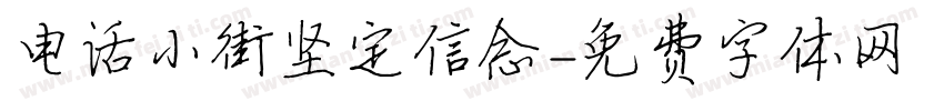 电话小街坚定信念字体转换