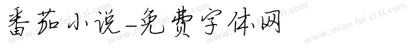 番茄小说字体转换