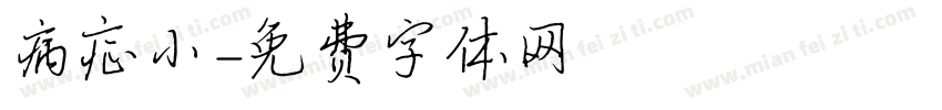 病症小字体转换