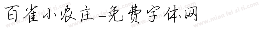 百雀小农庄字体转换