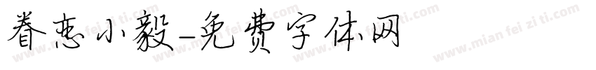 眷恋小毅字体转换