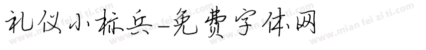 礼仪小标兵字体转换