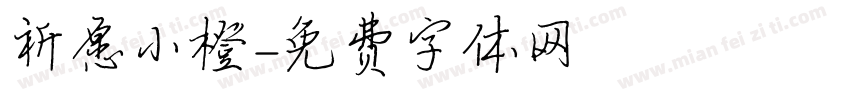 祈愿小橙字体转换