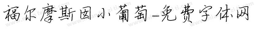 福尔摩斯囡小葡萄字体转换