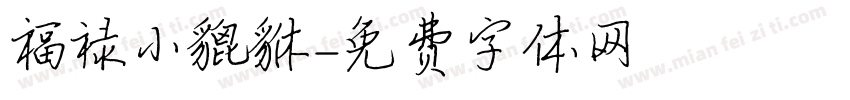 福禄小貔貅字体转换