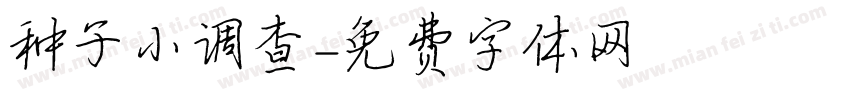 种子小调查字体转换