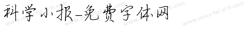 科学小报字体转换