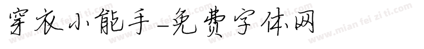 穿衣小能手字体转换