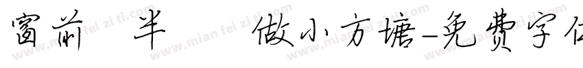 窗前閒半畝開做小方塘字体转换