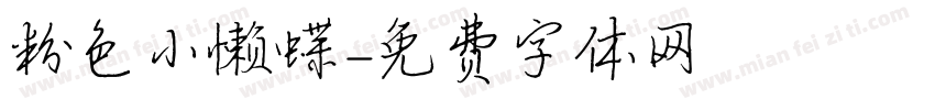 粉色小懒蝶字体转换