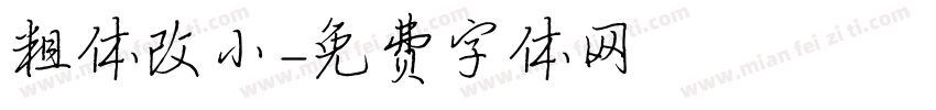 粗体改小字体转换