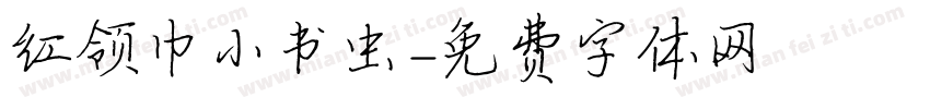 红领巾小书虫字体转换