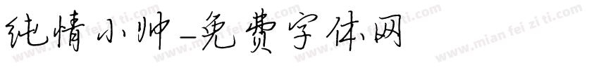 纯情小帅字体转换