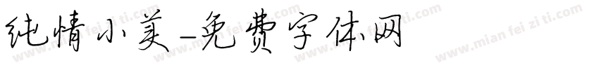 纯情小美字体转换