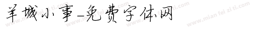 羊城小事字体转换